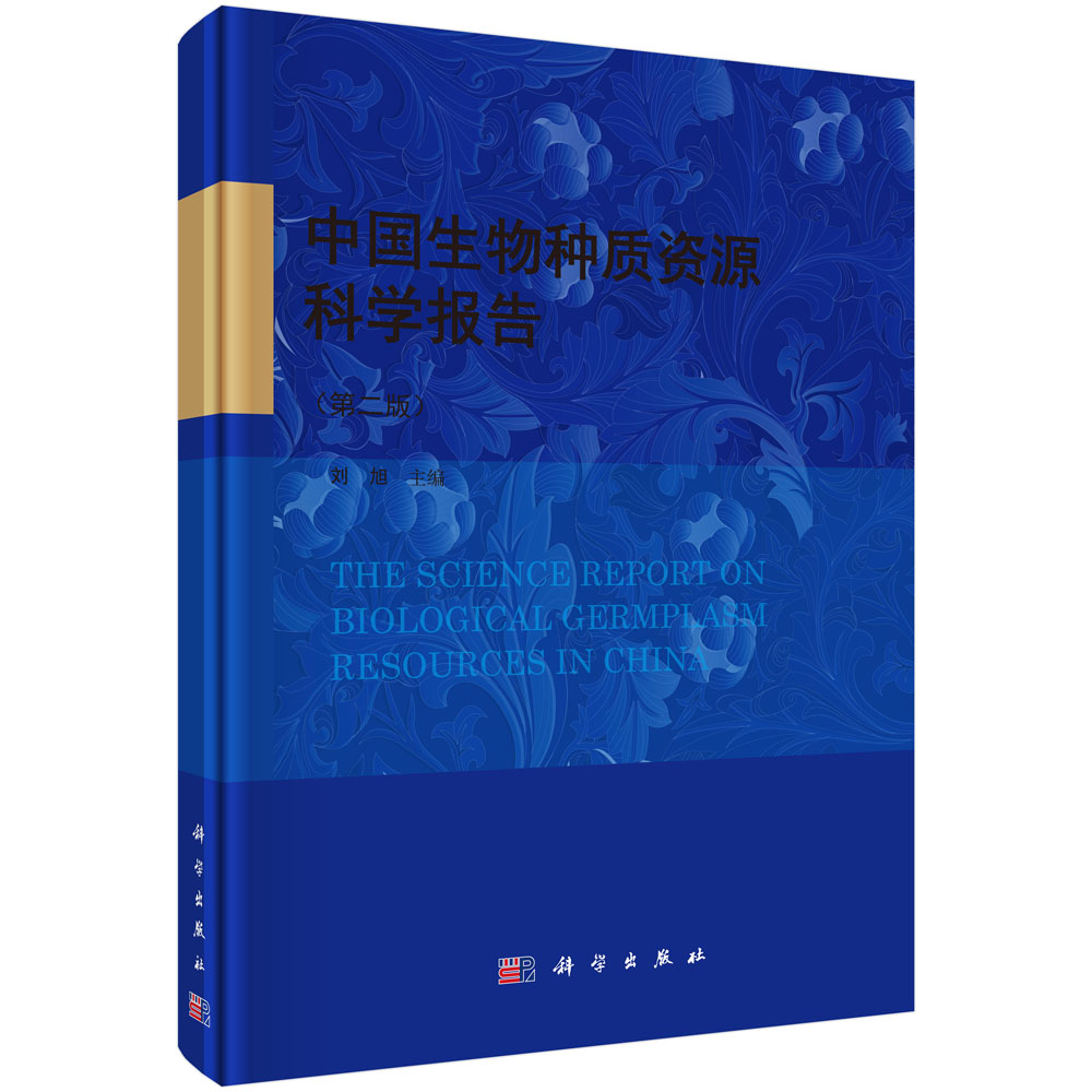 中国生物种质资源科学报告（第二版）