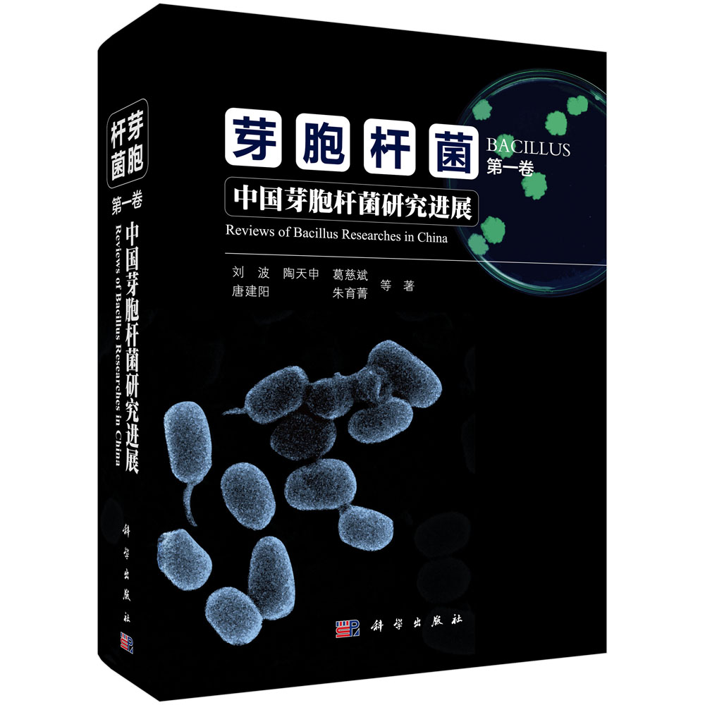 芽胞杆菌  第一卷  中国芽胞杆菌研究进展