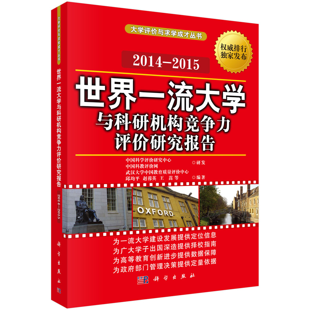 世界一流大学与科研机构竞争力评价研究报告2014-2015