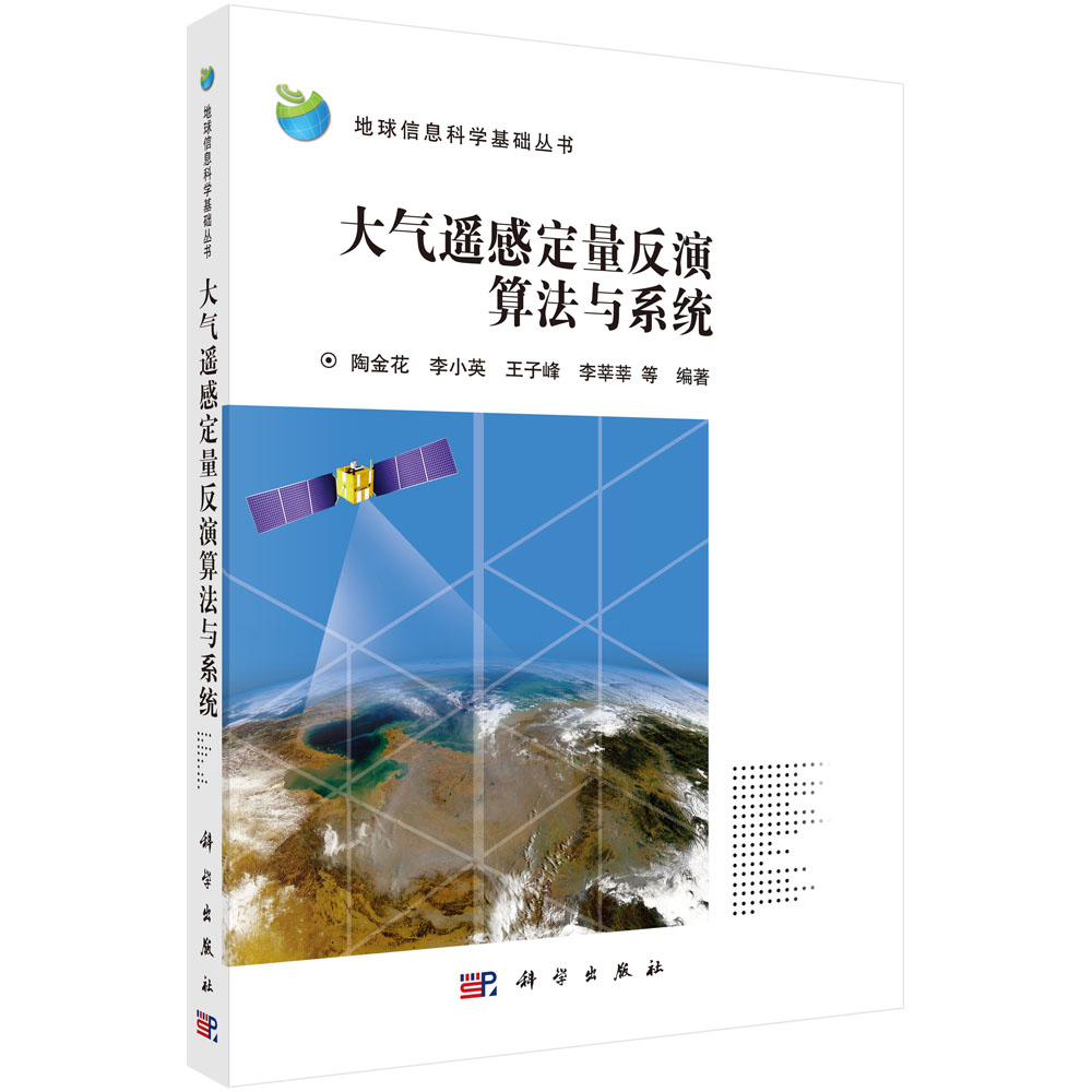 大气遥感定量反演算法与系统