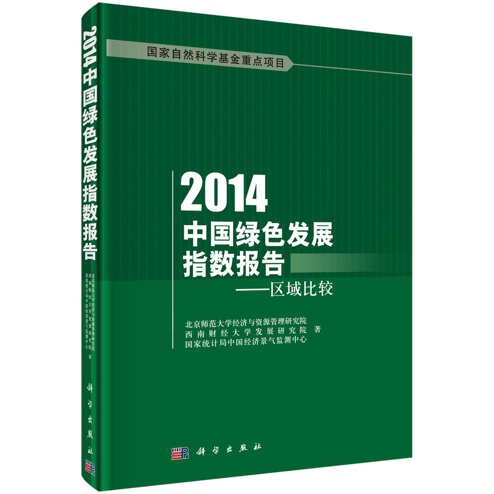 2014中国绿色发展指数报告-区域比较