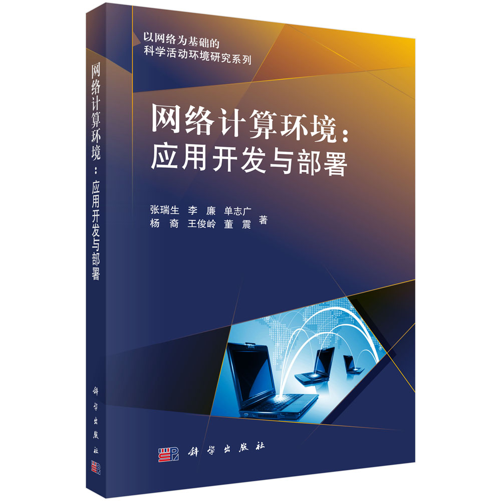 网络计算环境：网格应用开发与部署