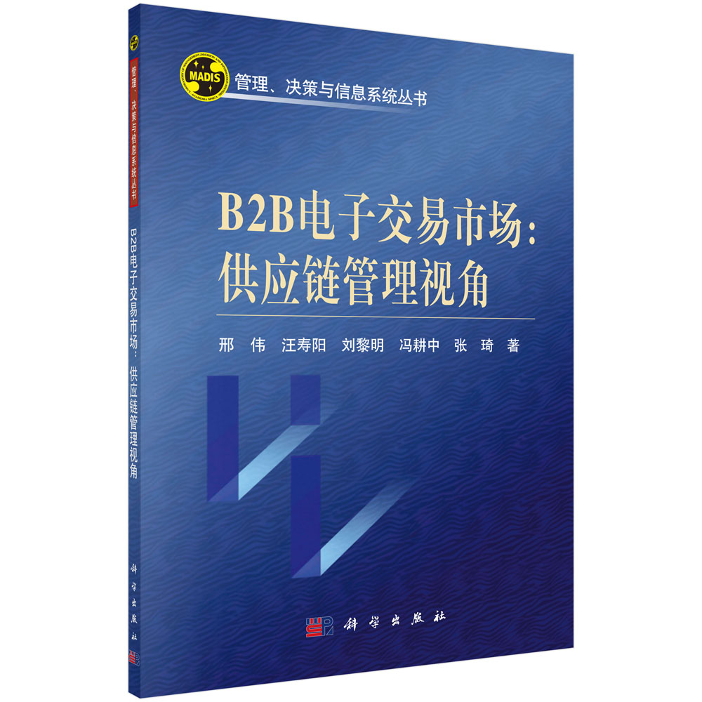 B2B电子交易市场：供应链管理视角