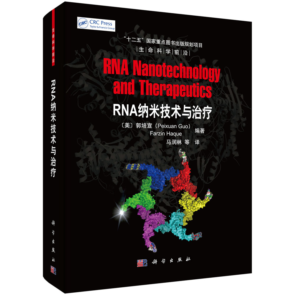 RNA 纳米技术与治疗