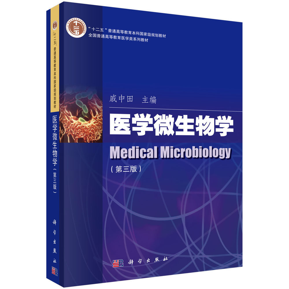 医学微生物学（第三版）