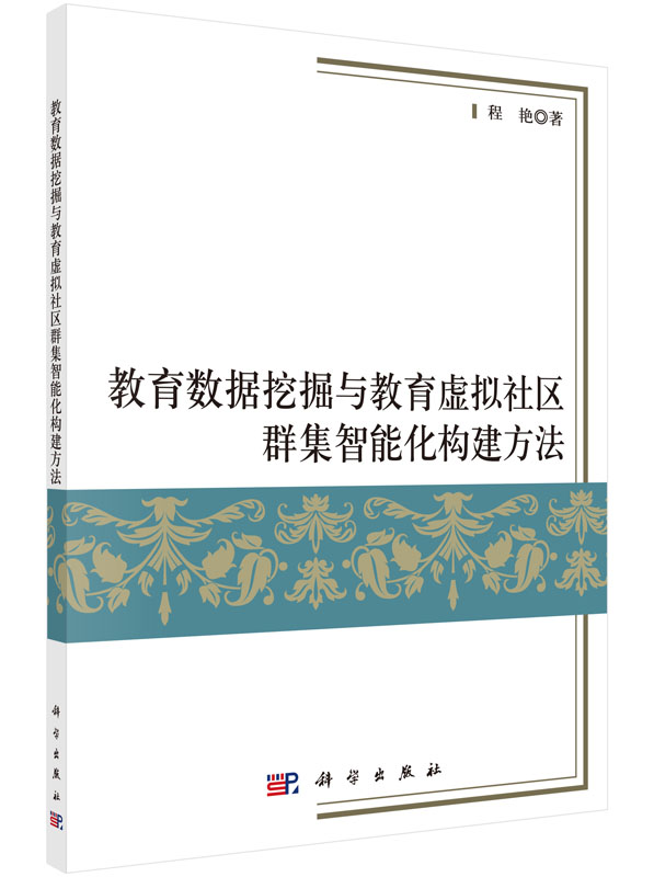 教育数据挖掘与教育虚拟社区群集智能化构建方法