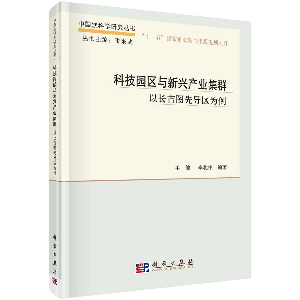 科技园区与新兴产业集群-以长吉图先导区为例