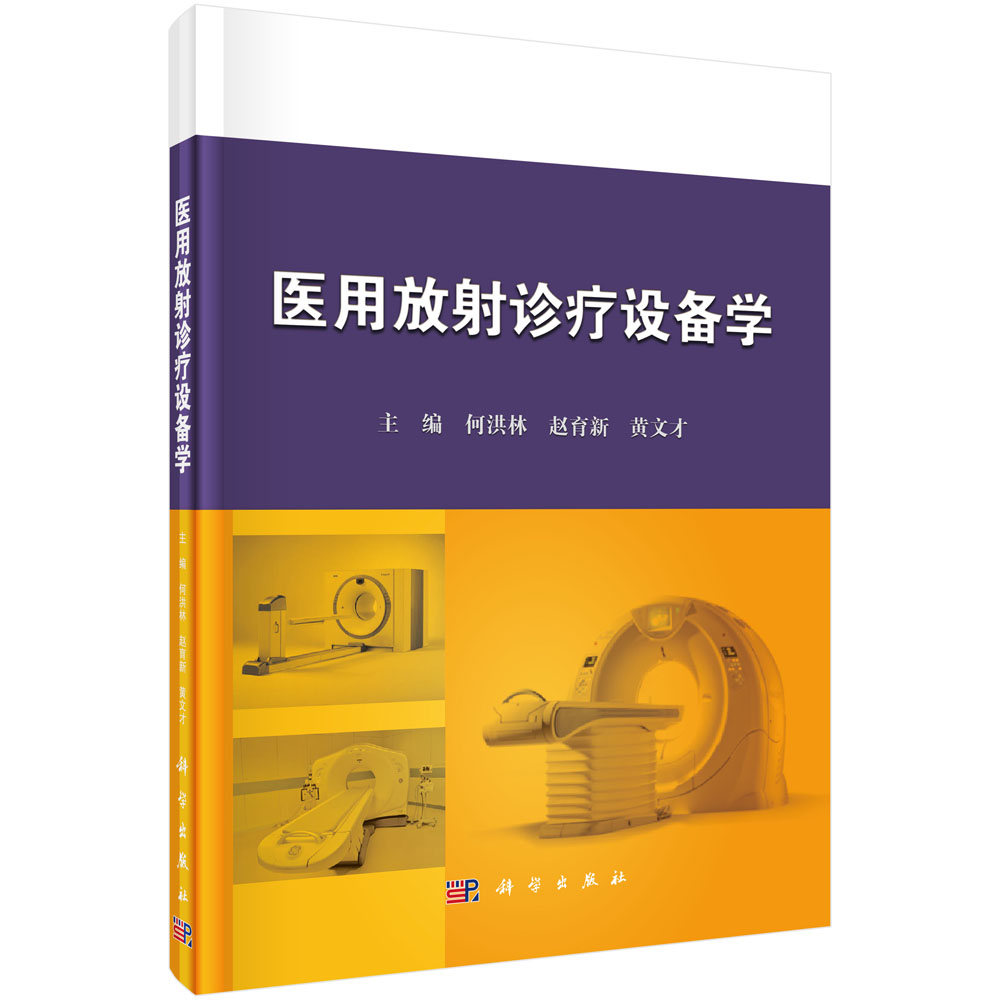 医用放射诊疗设备学