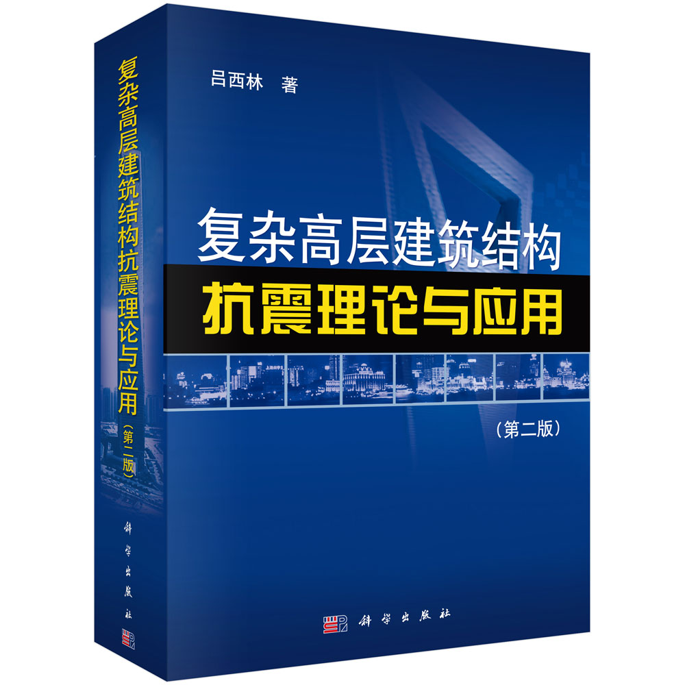 复杂高层建筑结构抗震理论与应用（第二版）