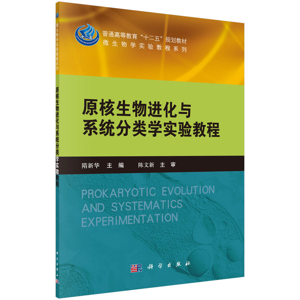 原核生物进化与系统分类学实验教程