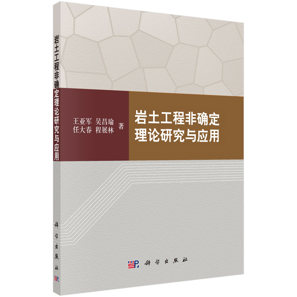 岩土工程非确定理论研究与应用