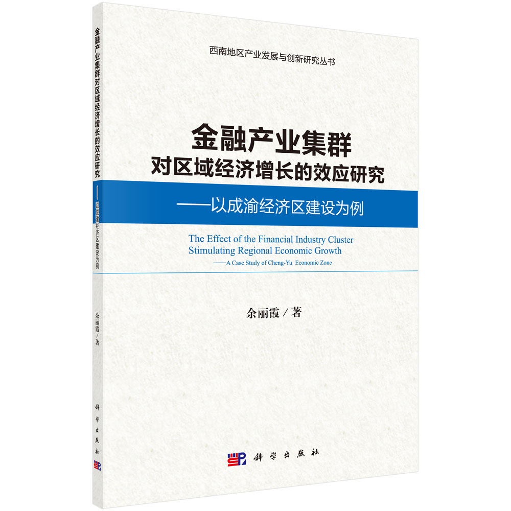 金融产业集群对区域经济增长的效应研究