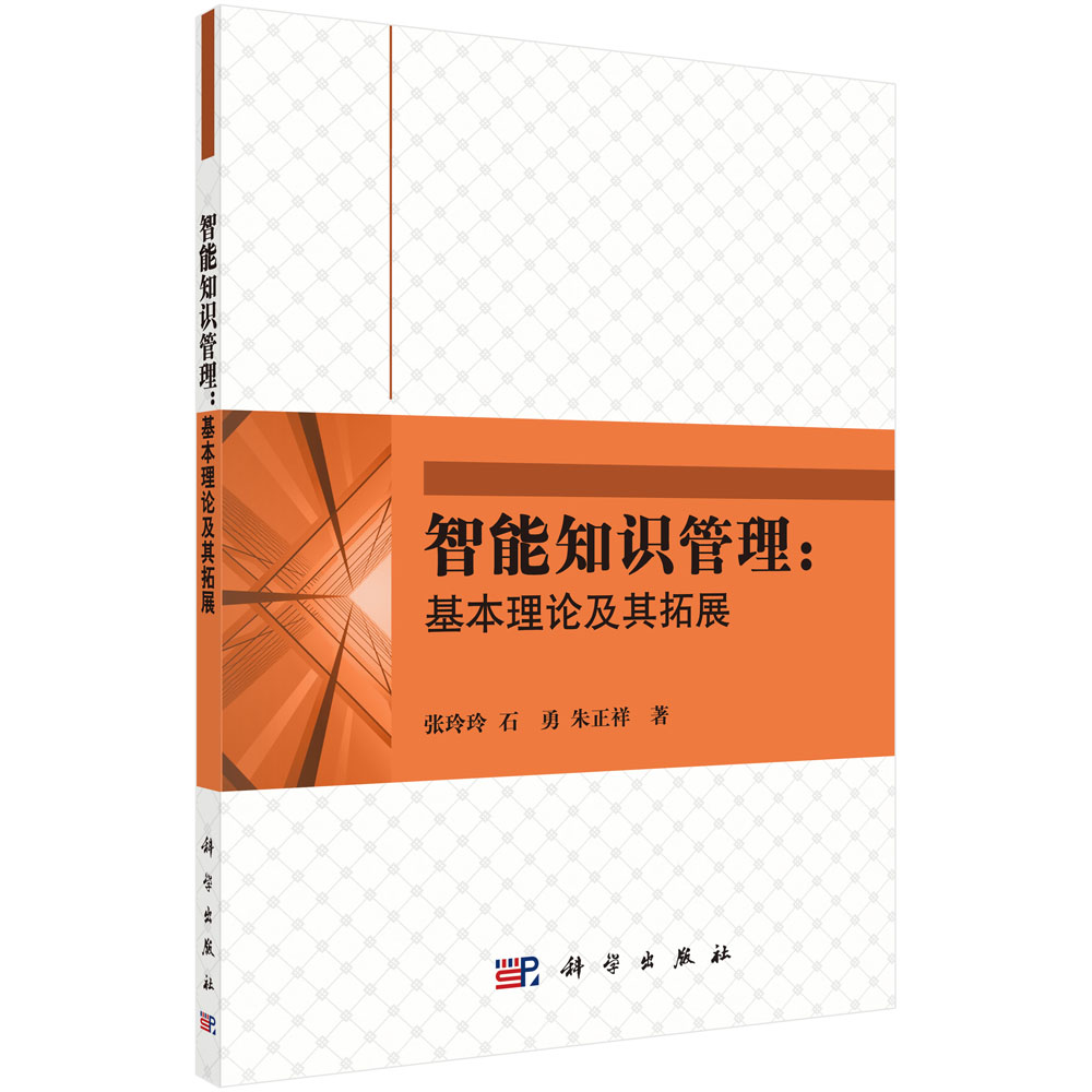智能知识管理：基本理论及其拓展