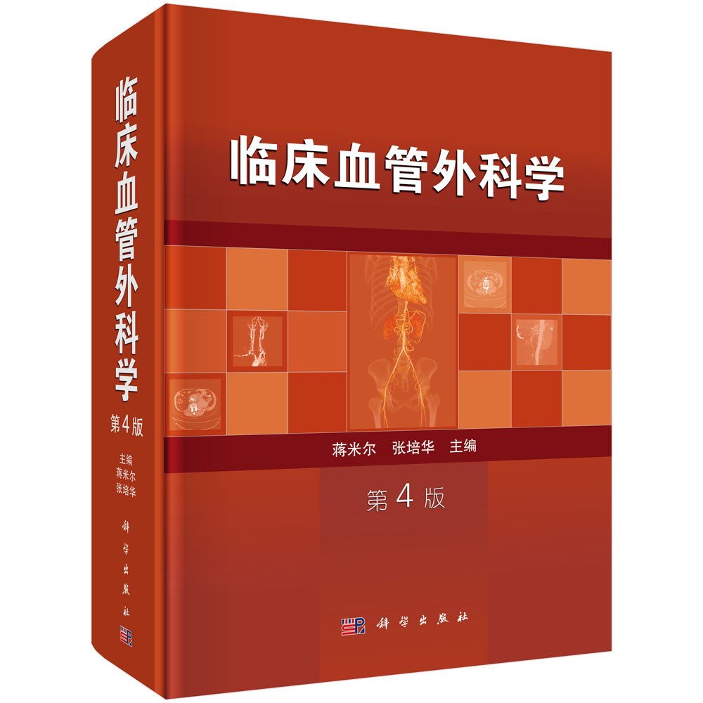临床血管外科学（第4版）