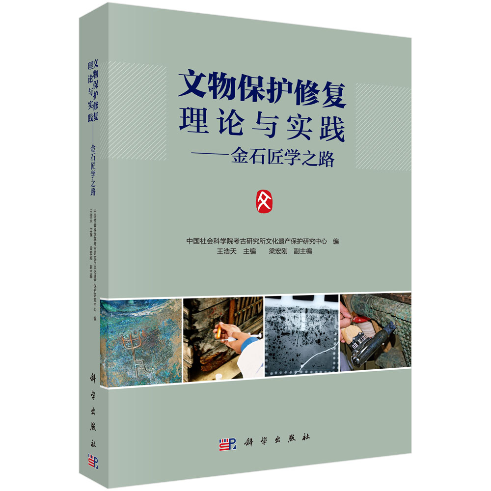 文物保护修复理论与实践――金石匠学之路