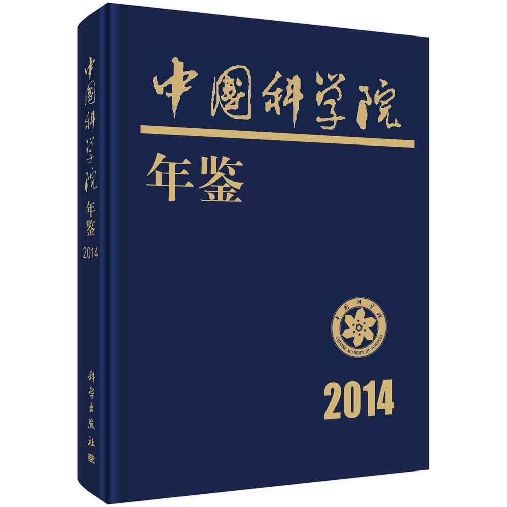 中国科学院年鉴 2014