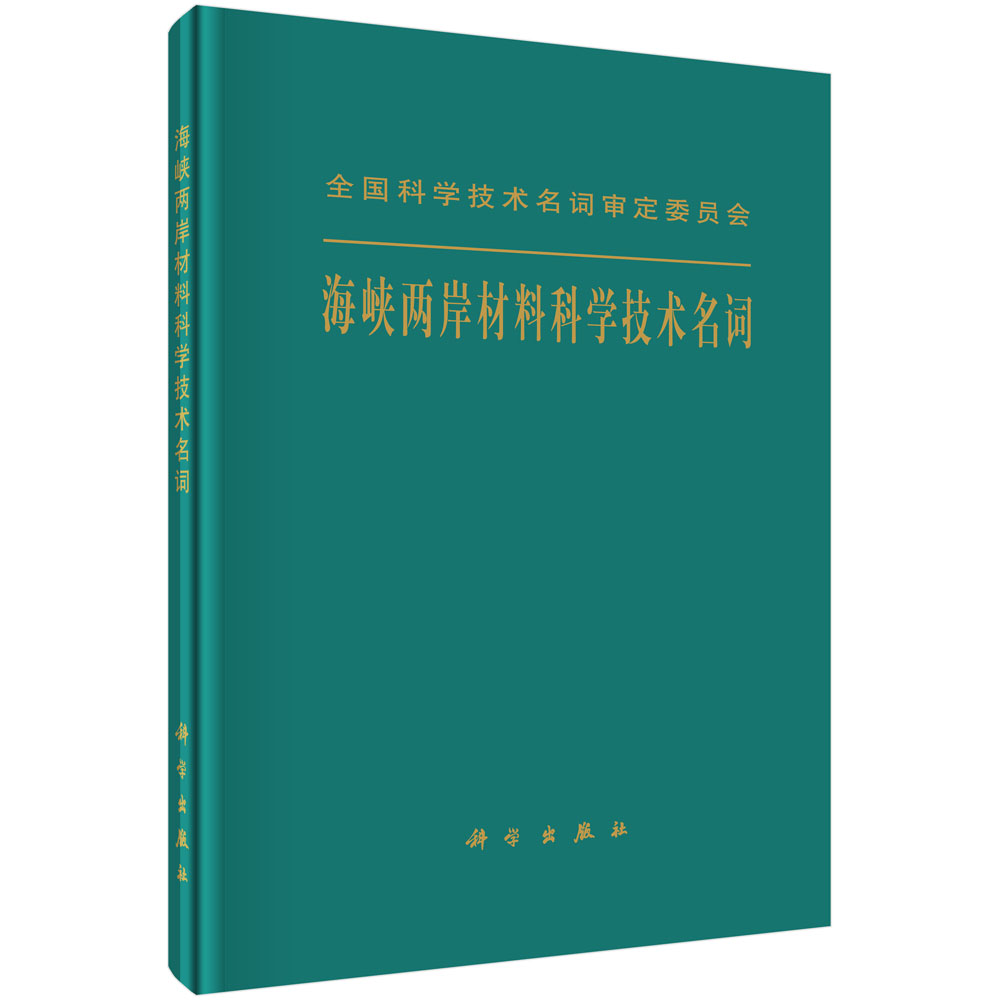 海峡两岸材料科学技术名词