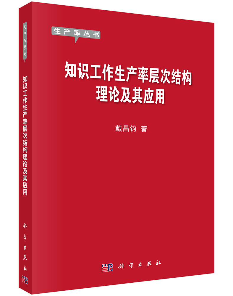 知识工作生产率层次结构理论及其应用