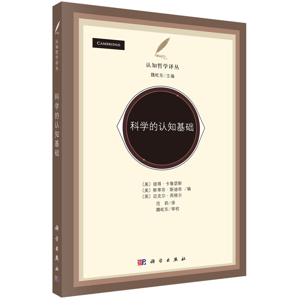 科学的认知基础