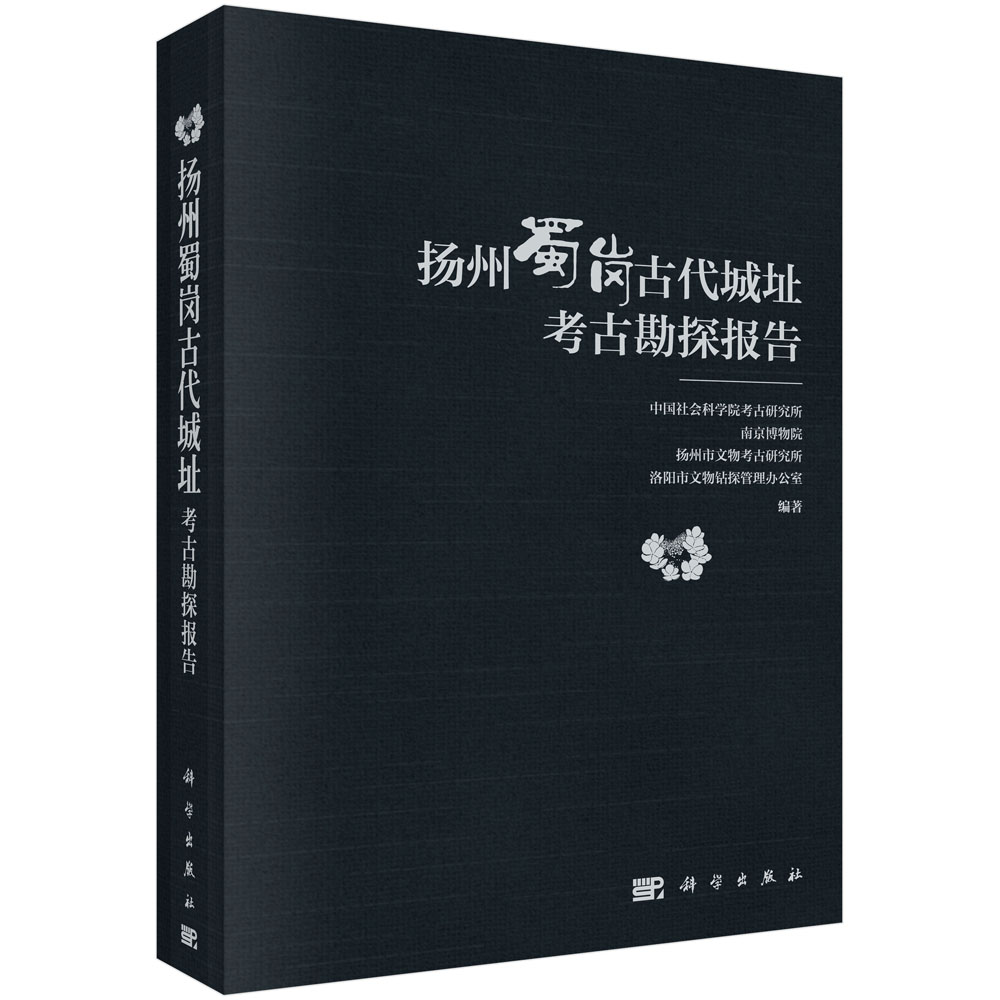 扬州蜀岗古代城址考古勘探报告