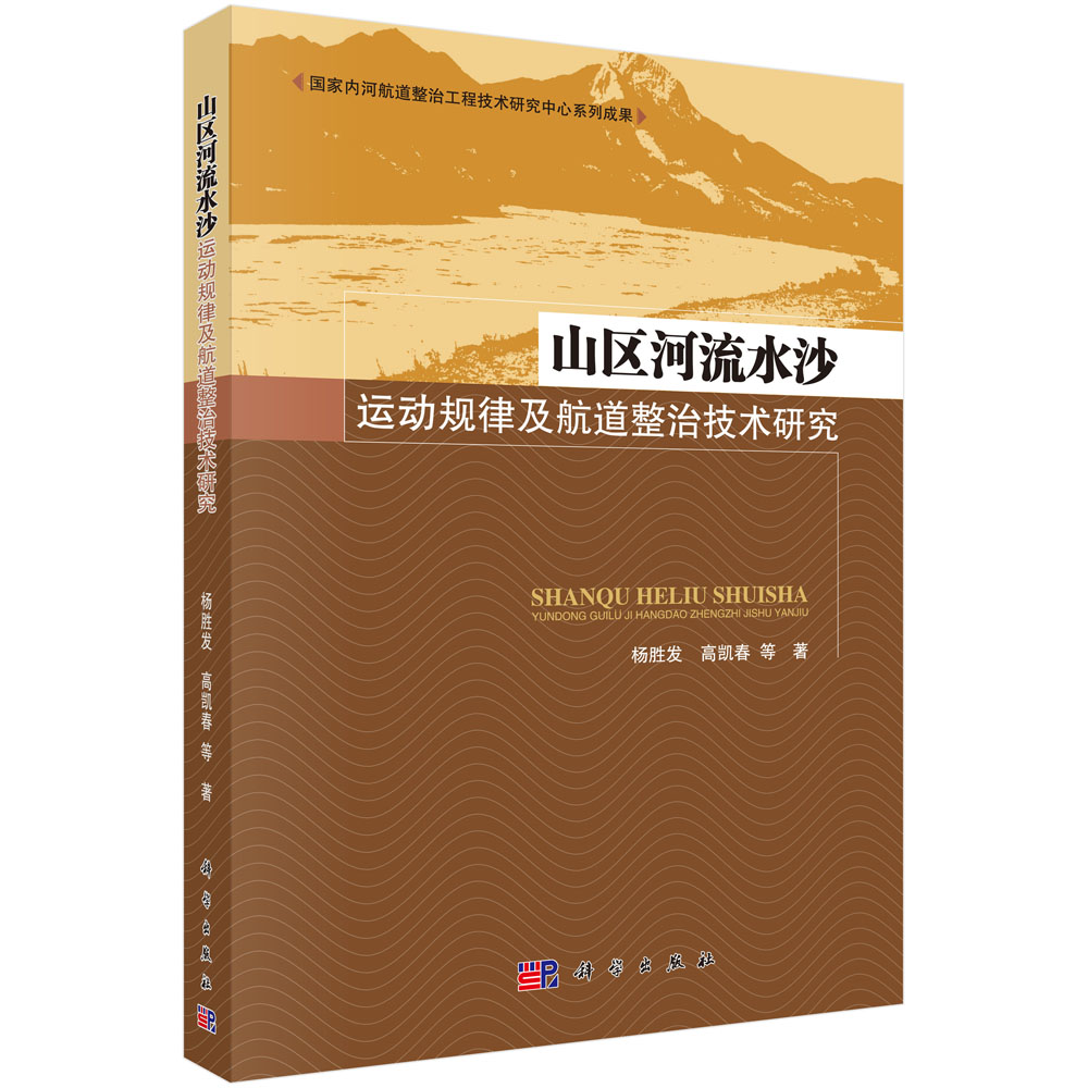 山区河流水沙运动规律及航道整治技术研究