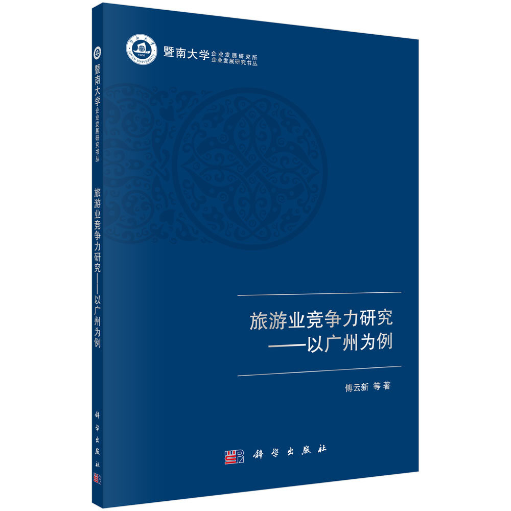旅游业竞争力研究--以广州为例