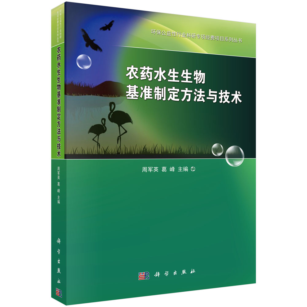 农药水生生物基准制定方法与技术