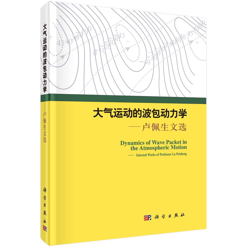 大气运动的波包动力学――卢佩生文选