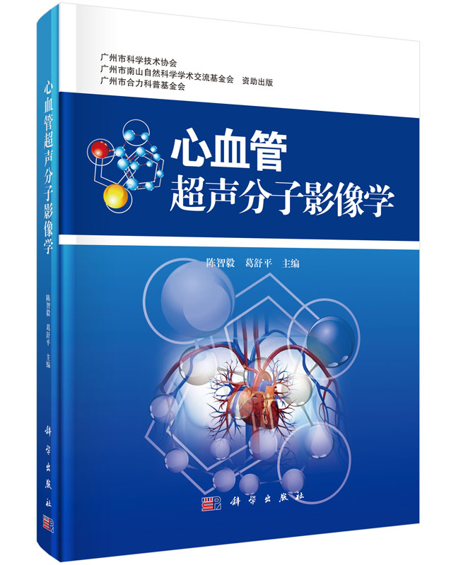 心血管超声分子影像学