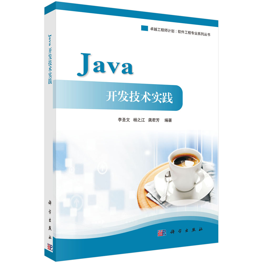 Java开发技术实践