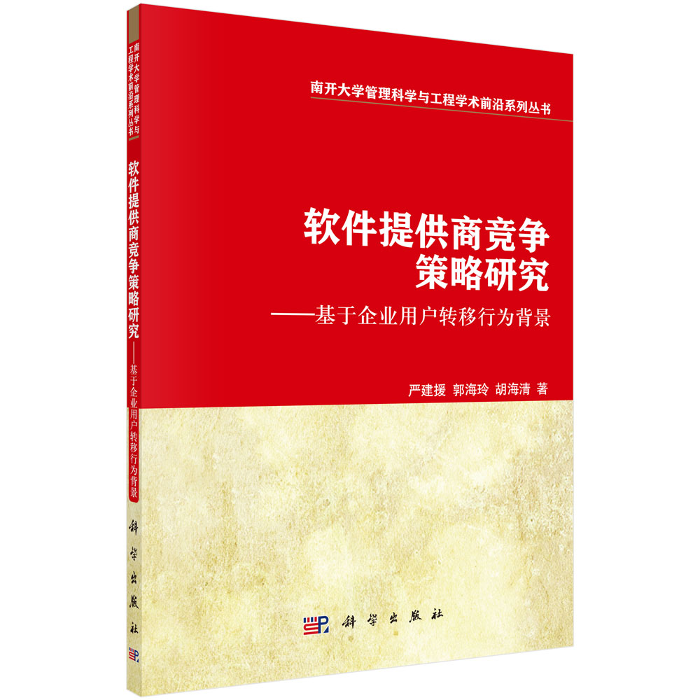 软件提供商竞争策略研究――基于企业用户转移行为背景