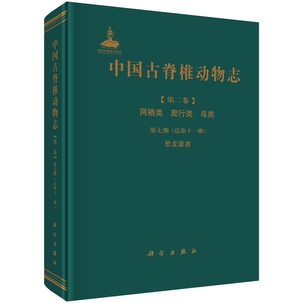 中国古脊椎动物志 第二卷 两栖类 爬行类 鸟类 第七册（总第十一册） 恐龙蛋类