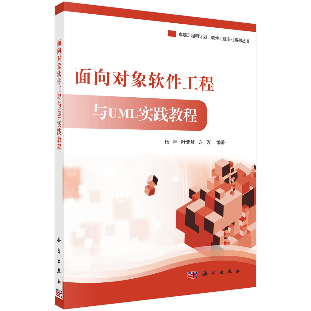 面向对象软件工程与UML实践教程