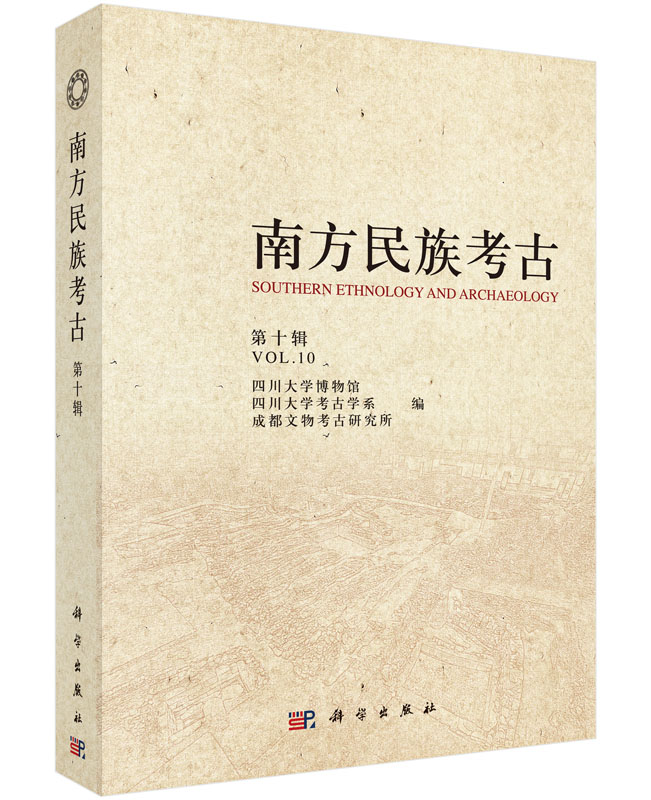 南方民族考古（第十辑）