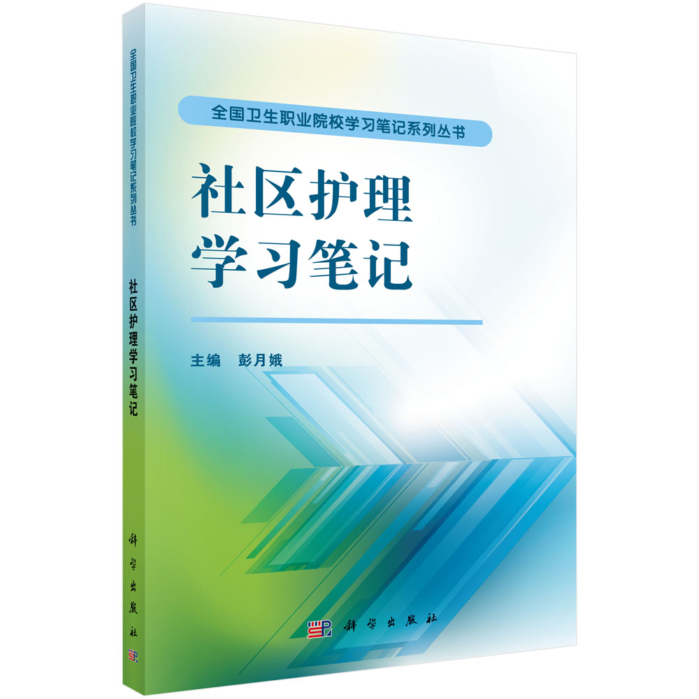 社区护理学习笔记