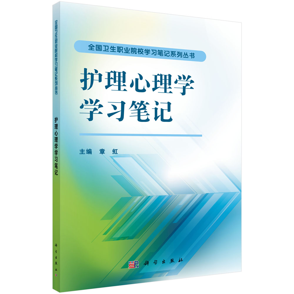 护理心理学学习笔记