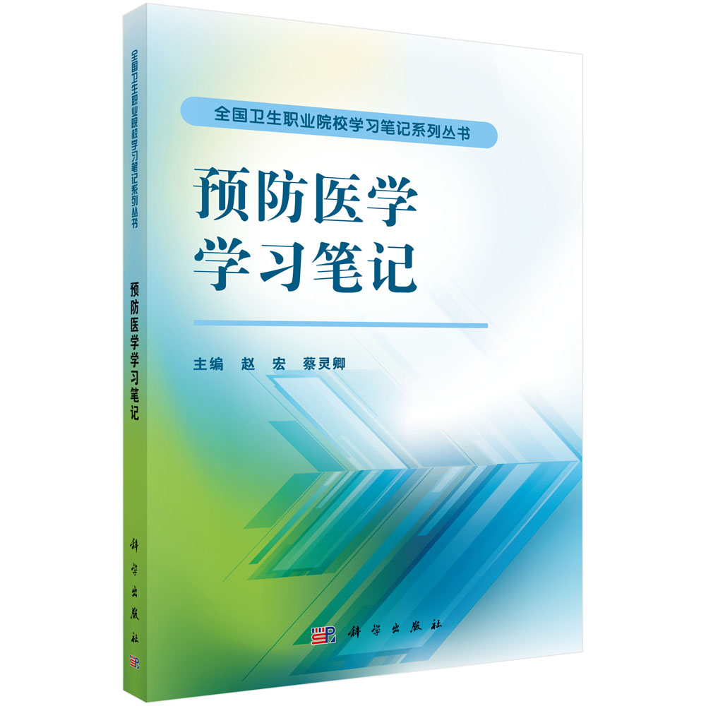 预防医学学习笔记