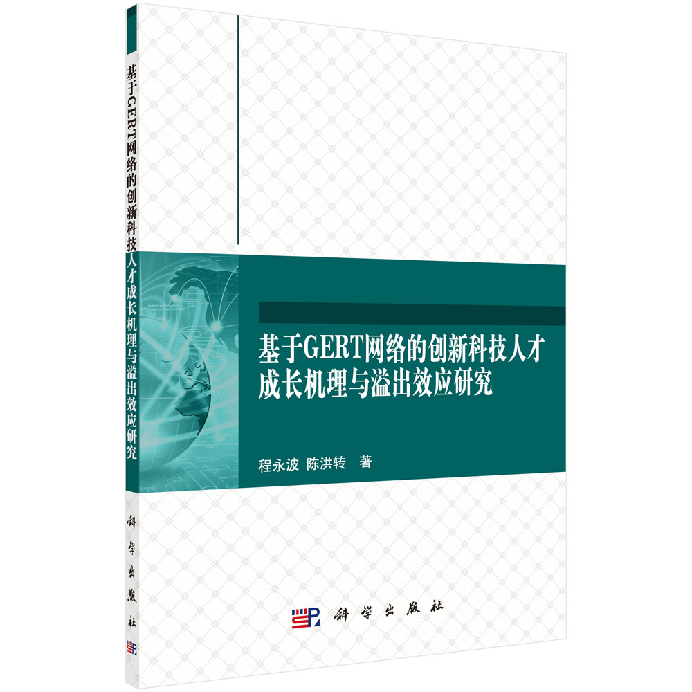 基于GERT网络的创新科技人才成长机理与溢出效应研究