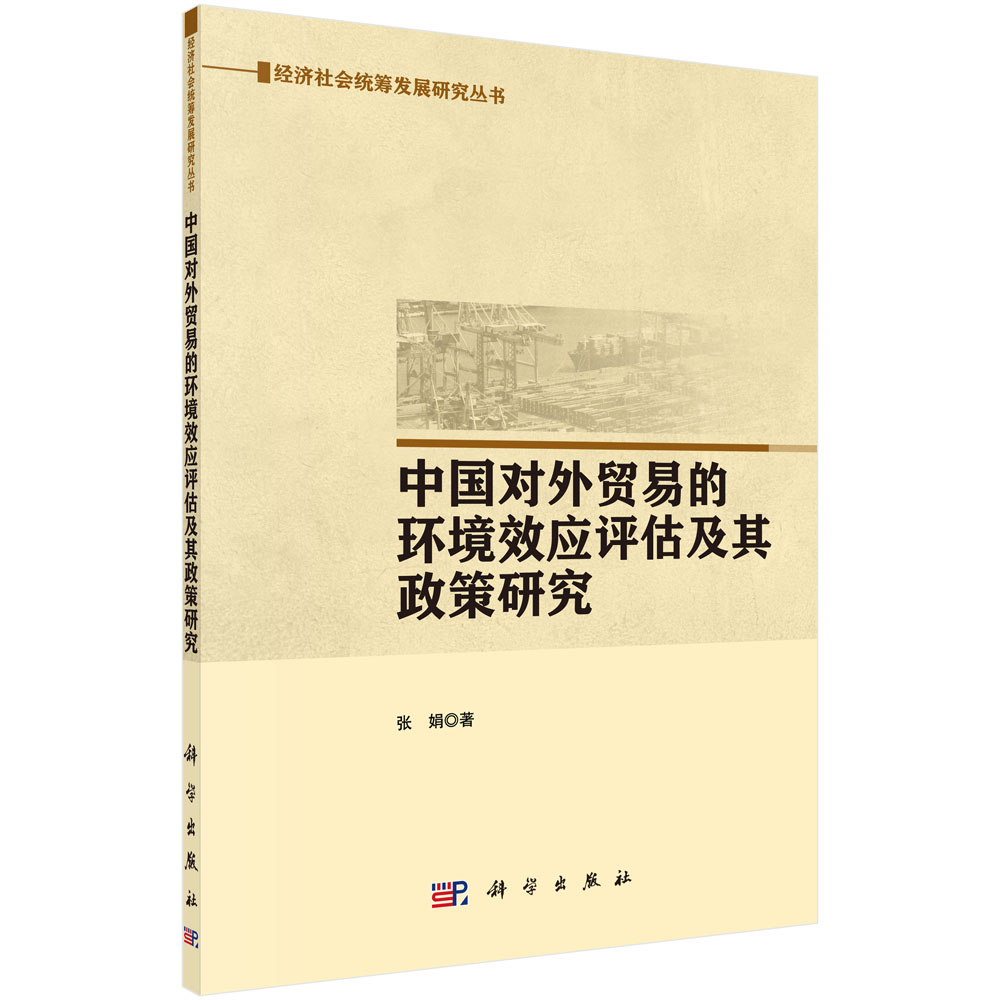 中国对外贸易的环境效应评估及政策研究