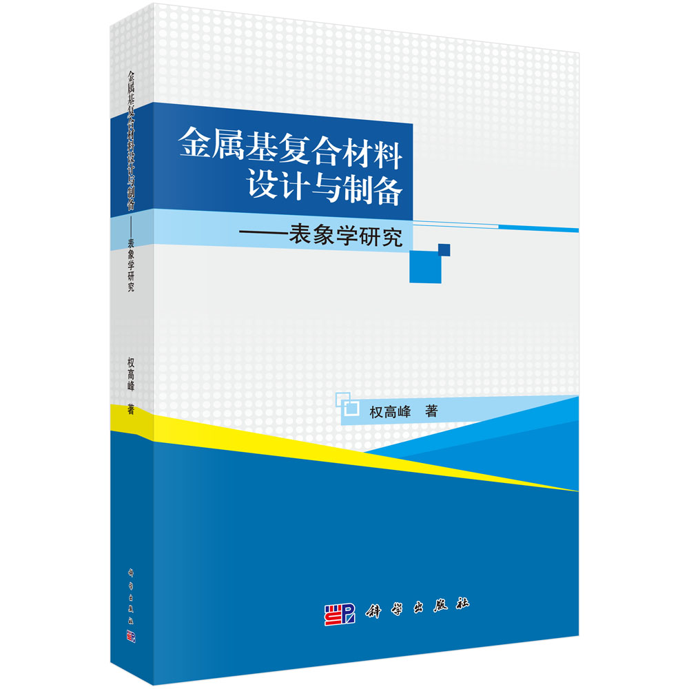 金属基复合材料设计与制备――表象学研究