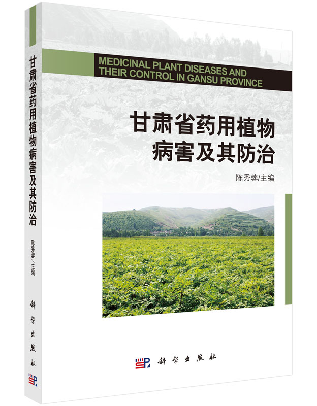甘肃省药用植物病害及其防治
