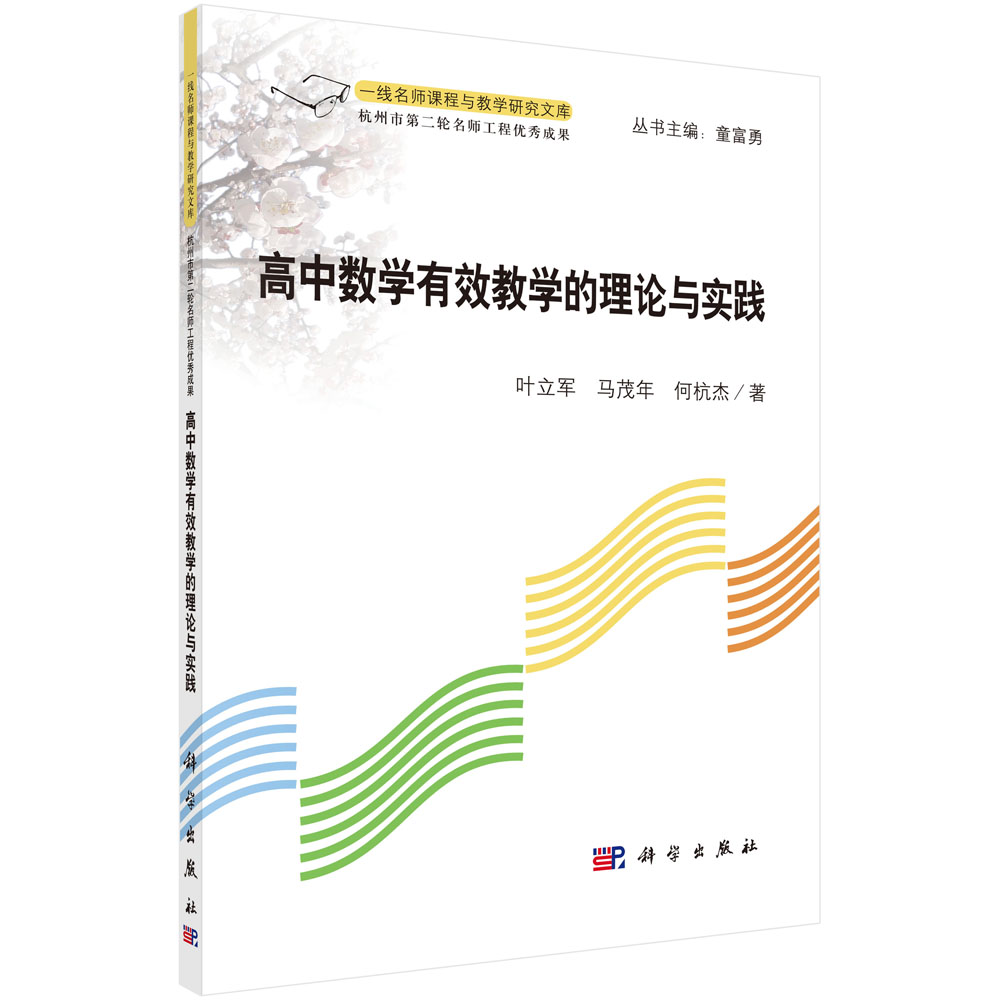 高中数学有效教学的理论与实践