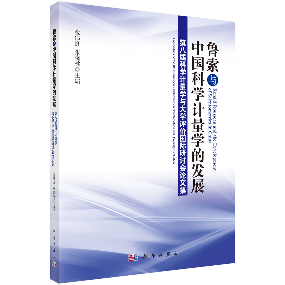 鲁索与中国科学计量学的发展：第八届科学计量学与大学评价国际研讨会论文集