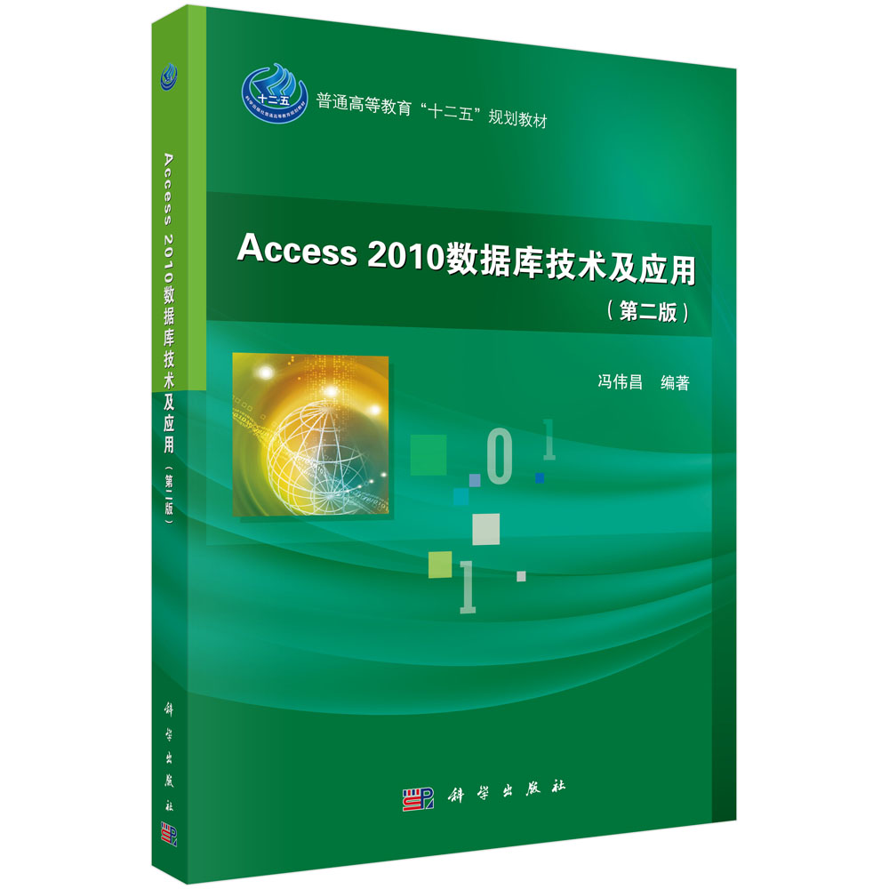 Access2010数据库技术及应用（第二版）