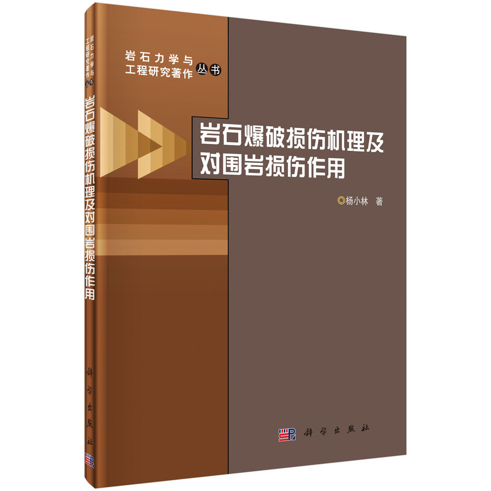 岩石爆破损伤机理及对围岩损伤作用