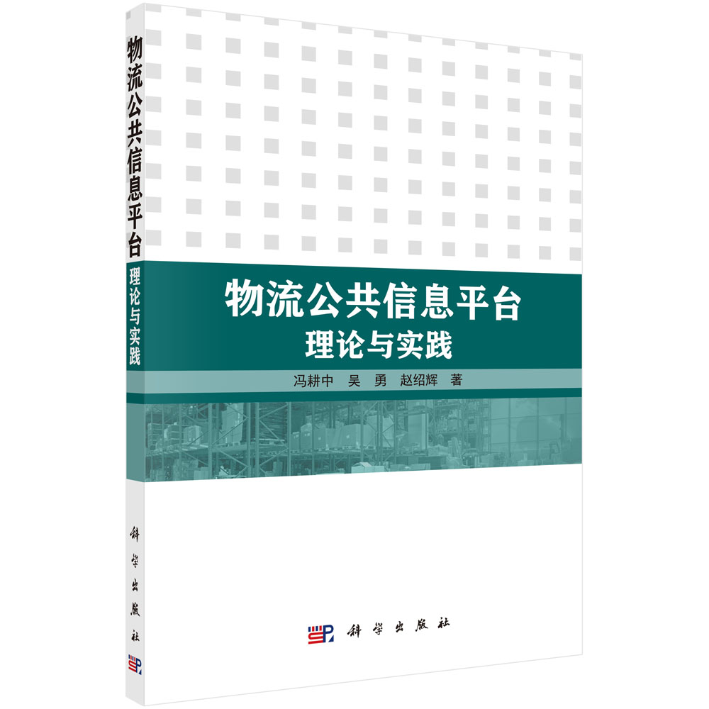 物流公共信息平台理论与实践