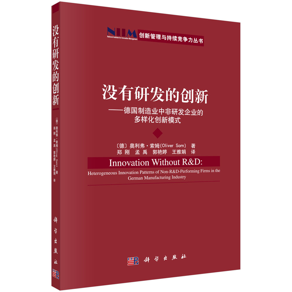 没有研发的创新-德国制造业中非研发企业的多样化创新模式