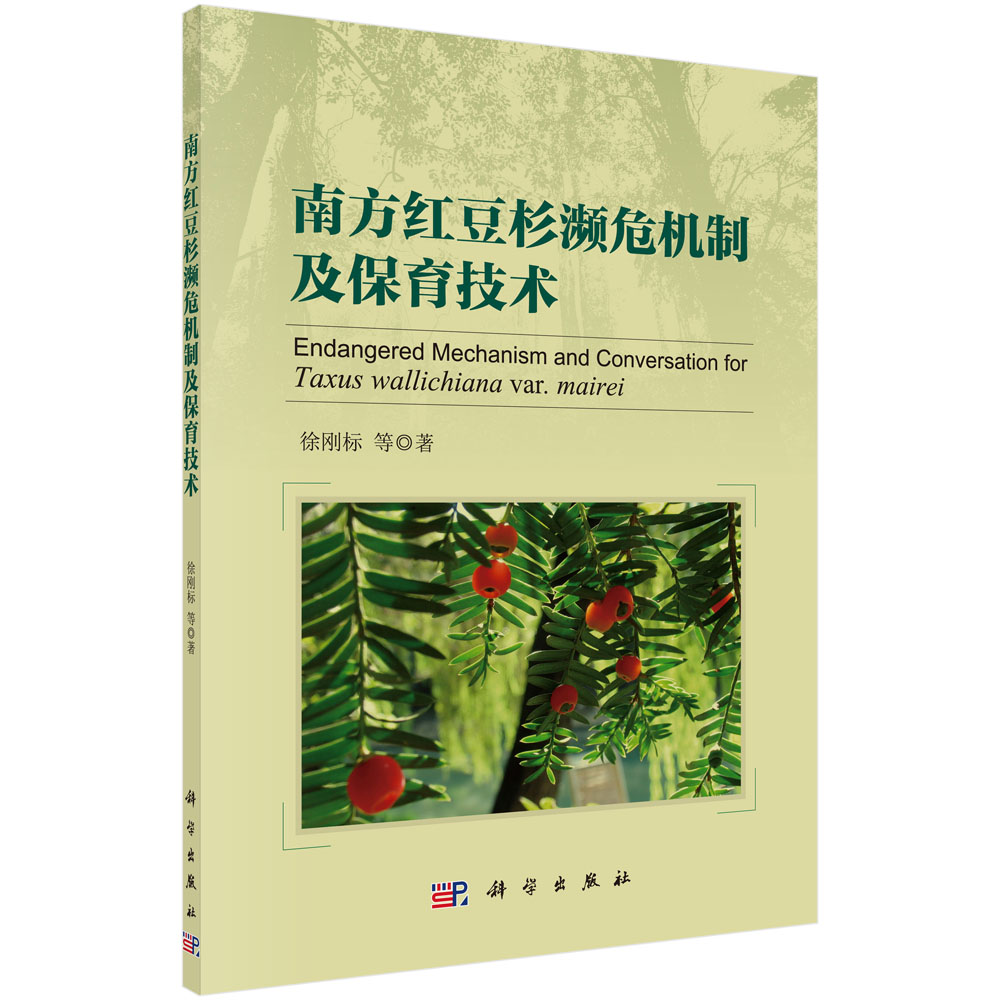 南方红豆杉濒危机制及保育技术