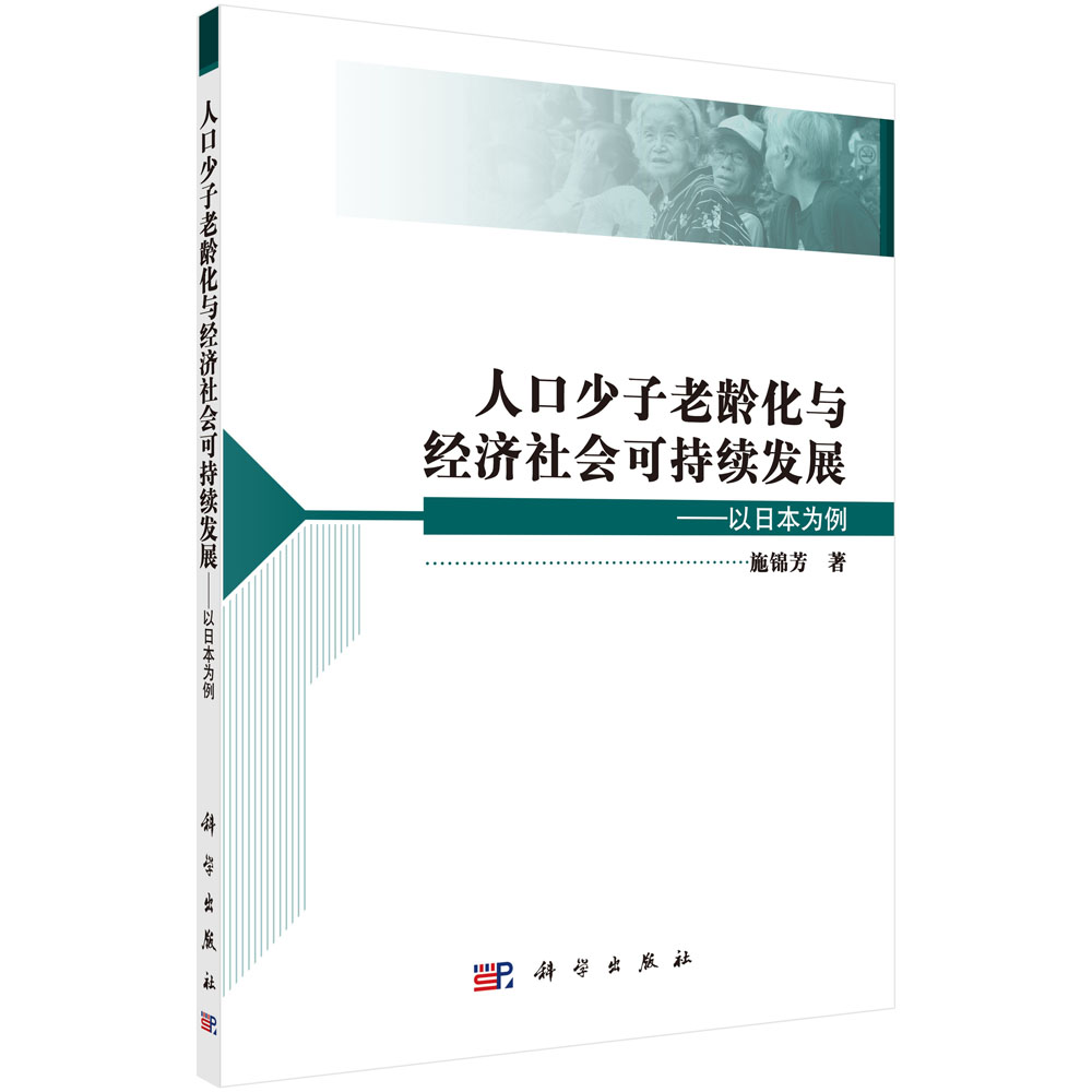 人口少子老龄化与经济社会可持续发展――以日本为例