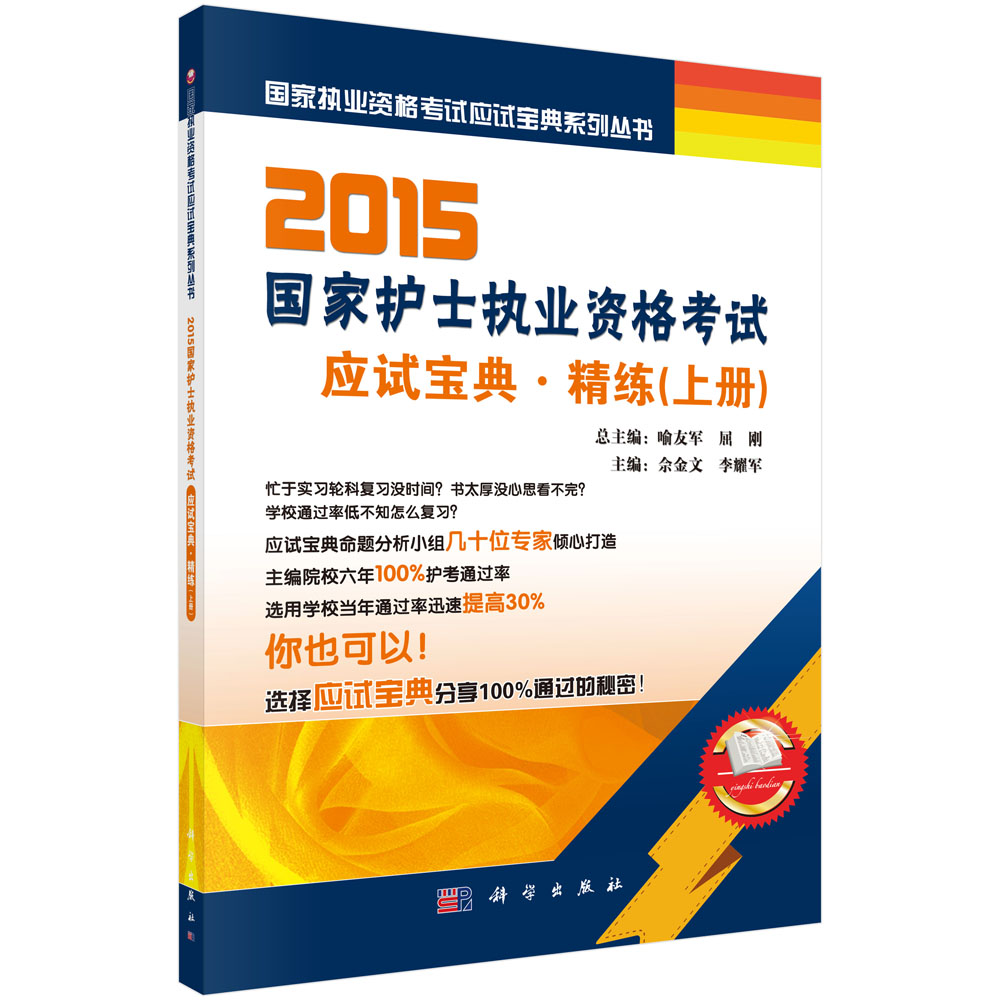 2015国家护士执业资格考试应试宝典－－精练（上）